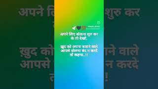 Apne liye bolna #matlbiduniya #subscribemychannel #stutasshayari #love #viralshort .................