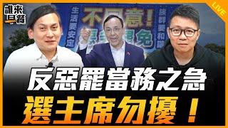 反惡罷當務之急 選主席勿擾！【誰來早餐】2025.05.27