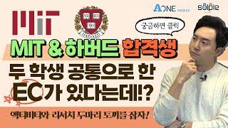 Harvard, MIT 두 합격생이 공통으로 한 EC는 무엇일까? #미국유학 #미국대학 #미국대학컨설팅 #미국입시컨설팅