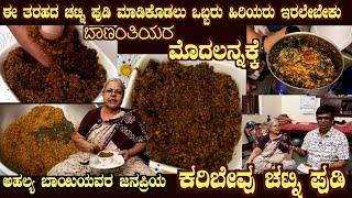 Healthy KARIBEVU CHUTNEY PUDI Good for Fever, Pregnant Ladies etc by Smt Ahalya Bai