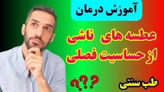 آموزش درمان عطسه های ناشی از حساسیت فصلی با نسخه طب سنتی ؟؟