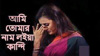 আমি তোমার নাম লইয়া কান্দি | Ami Tomar Nam Loiya Kandi || Laila||