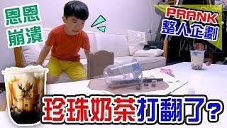 | 整人PRANK | 自製打翻的珍珠奶茶模型 放在恩恩的作業本上 恩恩會 .... 片尾有彩蛋 恩恩老師@EanTV