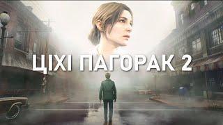 Поспех Silent Hill 2 / Гульня стваральніка Deus Ex не для слабакоў | НАВІНЫ