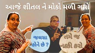 આજે શીતલ ને મોકો મળી ગયો બોલવાનો | ઘર ઘર ની માથાકૂટ