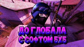  До Глобала с Софтом #1 - [FREEQN]