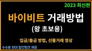 바이비트 비트코인 선물거래 방법 입금, 출금 하는 법 ! –초보자 완벽가이드-