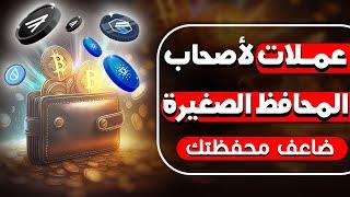 مشاريع قوية ونقاط سعرية أقوى... مع التحليل والدراسة