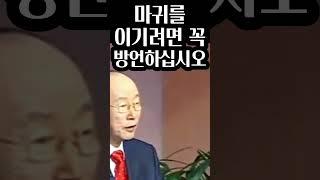 조용기목사님, 마귀를 이기려면 꼭 방언을 하십시오