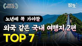 외국 같은 국내 여행지 BEST 7 2탄! 죽기 전 노년에 꼭 가봐야 할 인생 여행지. 이런 곳이 있었다고...? 지금까지 몰랐던 이국적인 중장년 추천 국내 여행지 추천