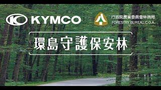 KYMCOx林務局 環島守護保安林 完整版