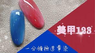 ［美甲123］一分鐘極速暈染，簡單輕鬆畫/美甲教學/美甲diy/暈染