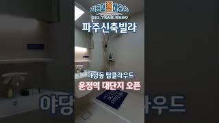 파주신축빌라 대단지 풀옵션 고급빌라 탑클라우드 오픈