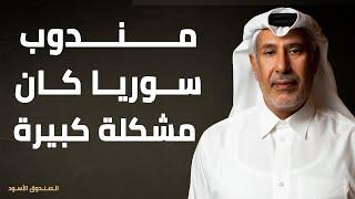 مندوب سوريا كان مشكلة كبيرة