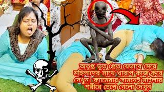 অতৃপ্ত ভূতপ্রেত যেভাবে মেয়ে মহিলাদের সাথে খারাপ কাজ করে দেখুন!ক্যামেরার সামনে মহিলার শরীরে চেপে গেলো