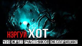 ЧТО ждет участников ЭКСПЕДИЦИИ в подземельях МОНГОЛИИ - НЭРГУЙ ХОТ фантастика ужасы ПЕРВАЯ СЕРИЯ