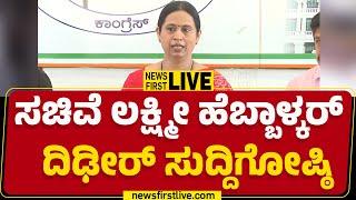 LIVE : Lakshmi Hebbalkar Press meet | ಸಚಿವೆ ಲಕ್ಷ್ಮಿ ಹೆಬ್ಬಾಳ್ಕರ್ ದಿಢೀರ್​ ಸುದ್ದಿಗೋಷ್ಠಿ |Newsfirst