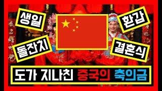 도가 지나친 중국의 축의금 문화/조선족유튜버/연변사투리/中国朝鲜族