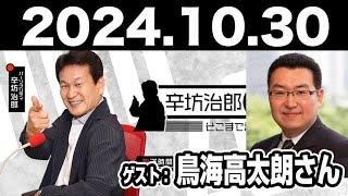 2024.10.30 辛坊治郎 ズーム そこまで言うか！【ゲスト：鳥海高太朗さん】