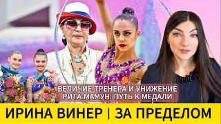 ЖЕСТОКИЙ СПОРТ: Ирина Винер, Мамун, тренерство и цена чемпиона. Разбор.