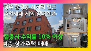 [청주 분평동 상가주택 매매] 교육 환경과 교통이 최상위 입지!!! 절충 시 수익률 10%이상!!!! 가격도 수익률도 모두 챙겨가세요!!!