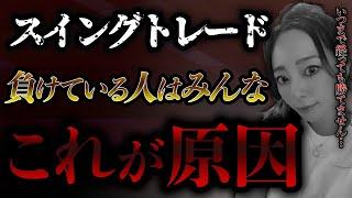 【株式投資】スイングトレードで稼ぐためにやめた8の事【デイトレ】