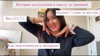 История поступления в Американскую путешествующую школу /Get ready with me/ Как учиться за границей?