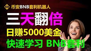 无风险套利实操技能：确保每天轻松赚取1000美元 #币圈套利 #套利机器人 #usdt跑分 #usdt转账 #usdt出金