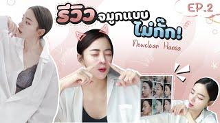 รีวิวจมูกแบบไม่กั๊ก! ทำที่ไหน? ราคาเท่าไหร่? | Newclear Hansa EP.2