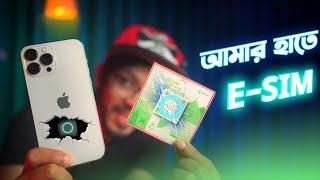 অবশেষে আমিও কিনে ফেললাম বাংলাদেশের প্রথম E-SIM (সুবিধা-অসুবিধা)