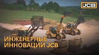 Инженерные инновации JCB