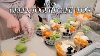 vlog) 카페 브이로그 1시간 모음 1인 그릭요거트 카페 | cafe vlog | 1 hours