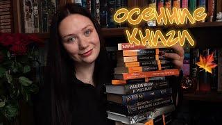 ЛЮБИМЫЕ ОСЕННИЕ КНИГИ || что читать осенью ️