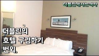 [살아보기] 더블린, 호텔 구경하기 번외. Jurys Inn hotel