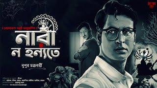 Byomkesh Bakshi | Nari Nwa Hanyate | Detective Audio Story | Bengali Audio Story | Sunday Suspense