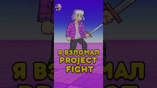 Я ВЗЛОМАЛ PROJECT FIGHT ! #shorts #roblox #роблокс