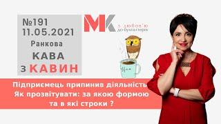 Підприємець припинив діяльність. Як прозвітувати: за якою формою та в які строки ? У випуску №191