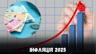 Інфляція 2025: Як економічні чинники вплинуть на ціни в Україні