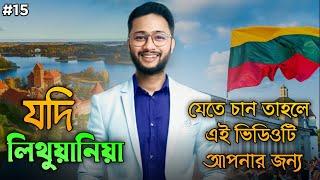 Lithuania  লিথুয়ানিয়া Lithuania visa update |কেন বাংলাদেশিদের ভিসা দেয়া কমিয়ে দিলো লিথুয়ানিয়া?