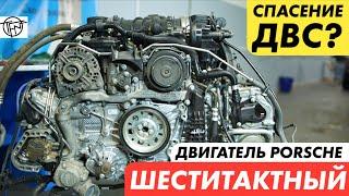 Шеститактный Двигатель Porsche! Спасение ДВС или просто Патент!