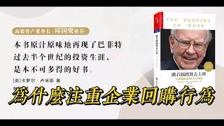 跳着踢踏舞去上班 4 |  公司回购 |  有聲書  |  投資經典  |  聽書  |  好書推薦