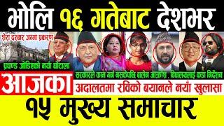 Today News  भाेलि पुस १६ गतेबाट देशभर Today nepali news | Ajaka nepali news live , nepali samachar