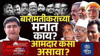 बारामतीकरांच्या मनात काय? Maharashtra Vidhansabha Election | Ajit Pawar | Sharad Pawar | Baramati