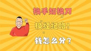 更换卖房经纪，怎么分配佣金？（犀牛手札467：谈卖房合同中的holdover条款）