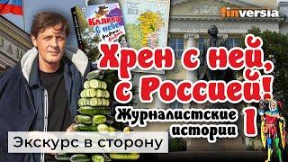 "Хрен с ней, с Россией!" Журналистские истории - 1 | Ян Арт