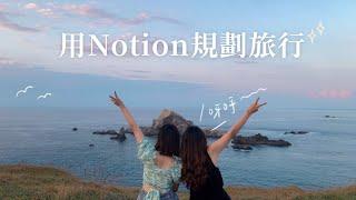 Notion分享 | 出國就用Notion規劃旅遊行程 所有資訊一目瞭然，好方便！