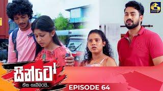 SINTO || EPISODE 64 || සින්ටෝ || 07th January 2025