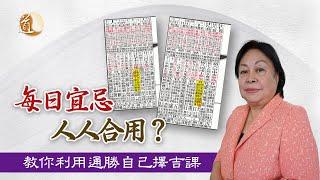 通勝擇日〡通勝每日宜忌不是人人合用，如何利用通勝自己擇吉課？