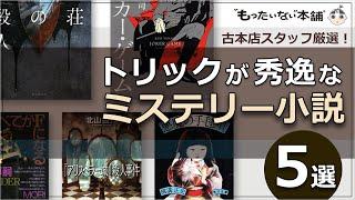 【もったいない本舗】古本店スタッフ厳選！トリックが秀逸なミステリー小説5選