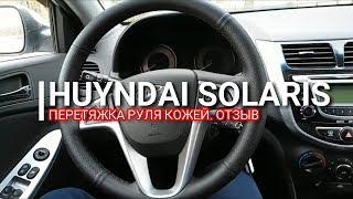 Hyundai Solaris.Перетяжка руля кожей. Отзыв. Солярис.